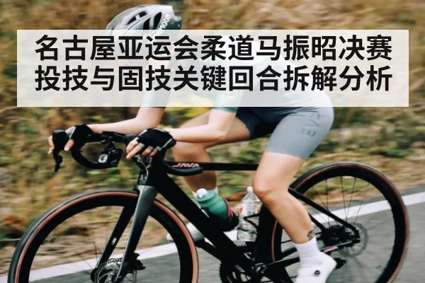 名古屋亚运会柔道马振昭决赛投技与固技关键回合拆解分析