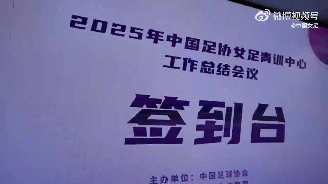 2月2日至3日 2025年中国足协女足青训中心工作总结会议在杭州召开